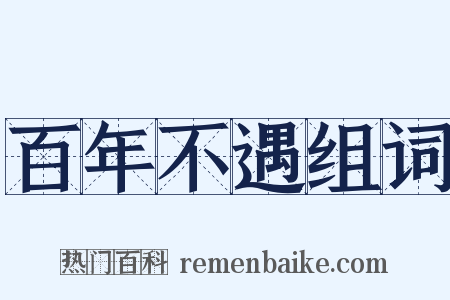 百年不遇组词是什么意思的图片